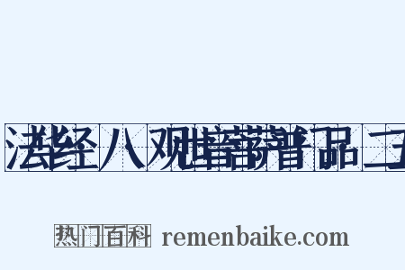 法华经·八·观世音菩萨普门品·二五是什么意思的图片